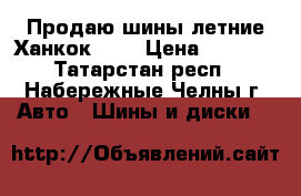 Продаю шины летние Ханкок R14 › Цена ­ 8 000 - Татарстан респ., Набережные Челны г. Авто » Шины и диски   